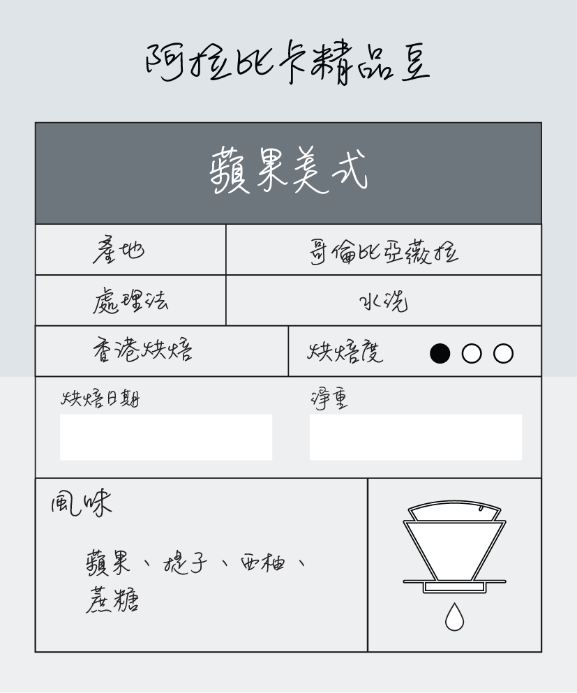 單品手沖豆 | 哥倫比亞 | 蘋果美式 | 淺烘焙 | 咖啡豆 | 100g 或 200g