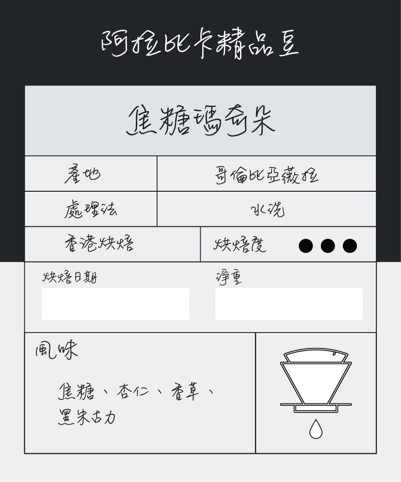單品手沖豆 | 哥倫比亞 | 焦糖瑪奇朵 | 深烘焙 | 咖啡豆 | 100g 或 200g