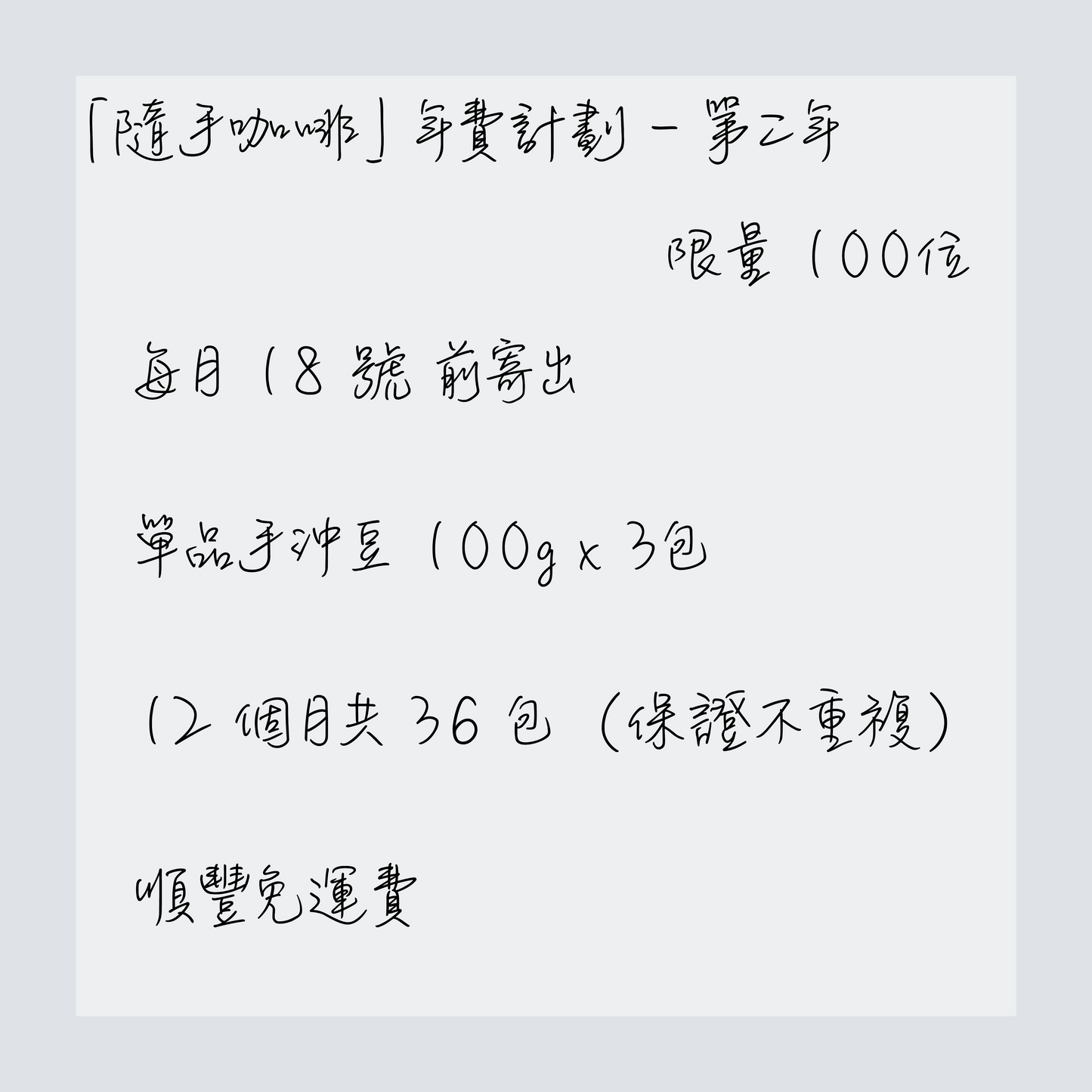 隨手年費計劃｜單品手沖豆｜100g x 3包 x 12個月｜只限100位｜截止日期：2025 年 1 月 10 號