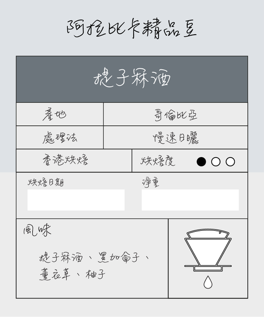 單品手沖豆 ｜ 哥倫比亞 ｜提子冧酒 ｜ 濃郁果香 ｜ 淺烘焙 ｜ 咖啡豆 ｜ 100g 或 200g